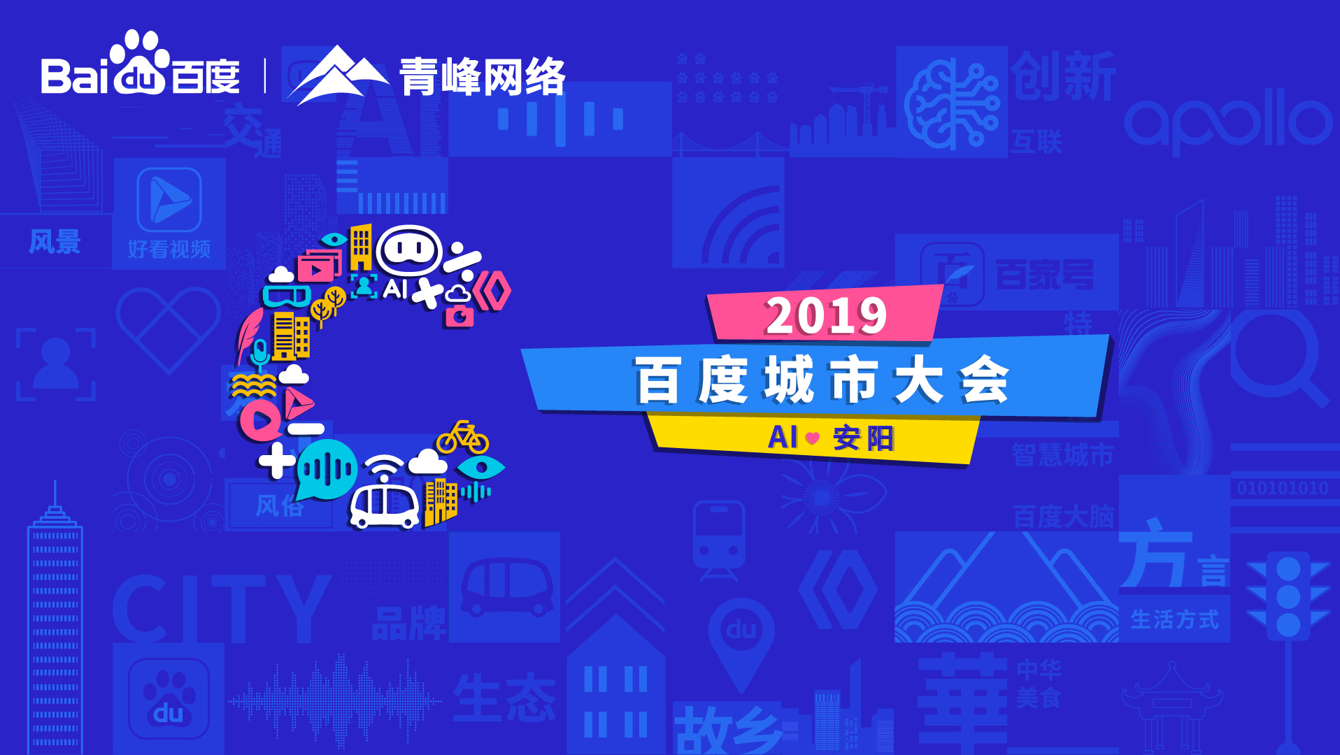 百度城市大會安陽站開幕，AI下沉城市助力企業(yè)營銷！