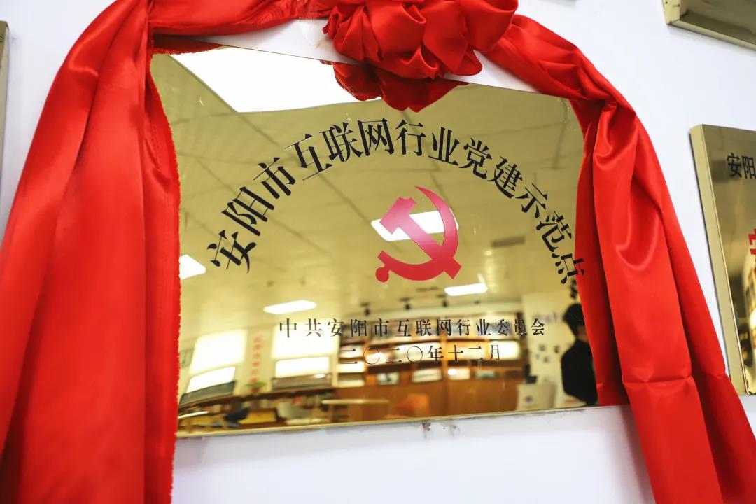 安陽市首批互聯(lián)網(wǎng)行業(yè)黨建示范點(diǎn)安陽青峰網(wǎng)絡(luò)揭牌授牌儀式圓滿舉行！